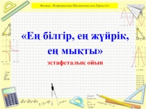 Презентация по физику на тему Ең білгір, ең жүйрік, ең мықты (8-11 класс)