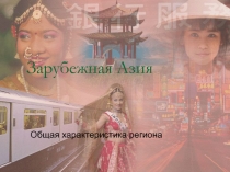 Открытый урок по географии Зарубежная Азия