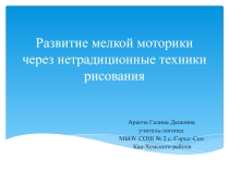 Презентация к материалу Развитие мелкой моторики через нетрадиционные техники рисования