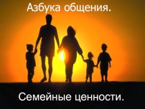 Презентация к классному часу Азбука общения