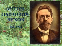 Презентация по литературному чтению Биография А.П. Чехова