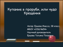 Презентация к НПК на тему Купание в проруби, или чудо Крещения