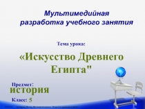 Мультимедиаразработка урока истории в 5 классе Искусство Древнего Египта