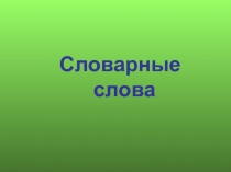 Детская презентация по русскому языку Учим словарные слова