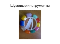 Презентация по музыке Шумовые инструменты