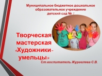 Художники-умельцы