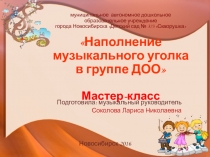 Мастер-класс Наполнение музыкального уголка в группе ДОО