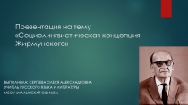 Презентация Социолингвистическая концепция Жирмунского