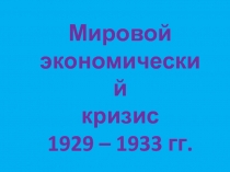 Презентация по всеобщей истории Мировой экономический кризис