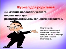 Презентация Журнал для родителей по валеологии.