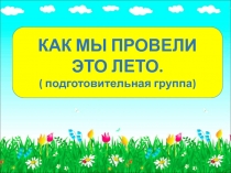 Презентация Как мы провели лето