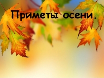 Презентация по окружающему миру Приметы осени