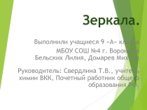 Презентация по химии на тему Зеркала