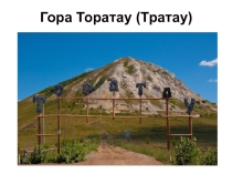 Гора Торатау2 класс