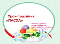 Презентация к уроку ДНВ Пасха (1 класс)