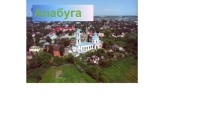 2 нче сыйныфта Алабуга шәһәре темасына карата презентация