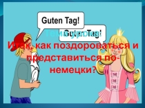 Презентация к уроку по немецкому языку во 2 классе на тему Итак, как поздороваться и представиться по-немецки?