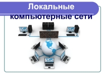 Презентация Компьютерные локальные сети