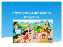 Презентация для дошкольного образования на тему Организация прогулки
