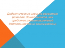 Дидактическая игра как средство речевого развития дошкольника