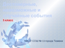 Презентация по математике Достоверные, невозможные и случайные события (5 класс)