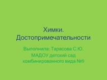Достопримечательности города Химки