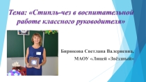 Презентация Стипль-чез в работе классного руководителя