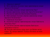 Презентация по татарскому языку на тему Нәрсә ул җөмлә?