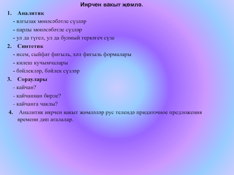 Презентация по татарскому языку на тему Нәрсә ул җөмлә? Иярчен вакыт җөмлә.Аналитик - ялгызак мөнәсәбәтле сүзләр - парлы мөнәсәбәтле сүзләр Иярчен вакыт җөмлә.Аналитик - ялгызак мөнәсәбәтле сүзләр - парлы мөнәсәбәтле сүзләр - ул да