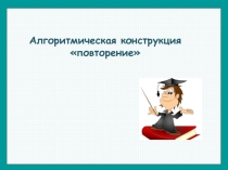 Презентация по теме Команды циклов в системе исполнителя Робот 8 класс