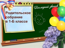 Презентация к родительскому собранию в 1 классе в конце года