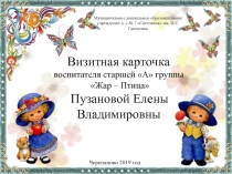 Презентация к конкурсу Лучший педагог в ДОУ Визитная карточка