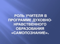 Роль учителя самопознания в программе духовно-нравственного образования