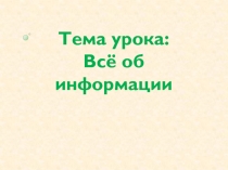 Презентация по информатике в 5 классе на тему Всё об информации