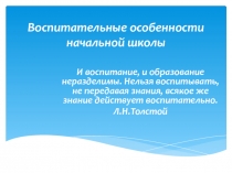 Воспитательные особенности начальной школы