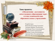 Проект: Обеспечение доступности качественного образования через сетевое взаимодействие образовательных учреждений