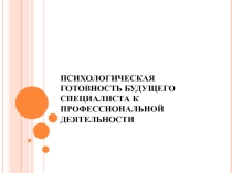Психологическая готовность будущего специалиста к профессиональной деятельности