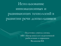 Использование инновационных и развивающих технологий в развитии речи дошкольников