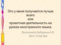 Метод проектов. Подготовлен к конкурсу Дебют года