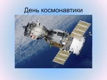 День космонавтики