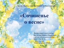 Презентация к стихотворению Н.Просторовой Сочиненье о весне