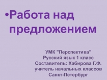 Презентация к уроку русскому языку 1 класс на тему Предложение