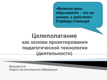 Презентация Целеполагание как основа проектирования педагогической деятельности
