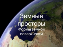 Презентация по окружающему миру на тему Формы замной поверхности (2 класс)