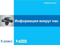 ПРЕЗЕНТАЦИЯ ИНФОРМАЦИЯ ВОКРУГ НАС