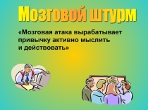 Презентация к уроку Как организовать мозговой штурм?