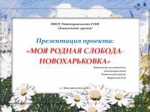 Презентация Презентация проекта Моя родная слобода Новохарьковка