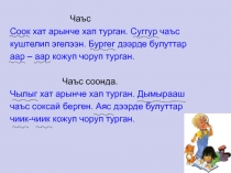 Презентация Чоок болгаш удурланышкак уткалыг демдек аттары 4 класс