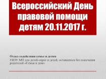Презентация День правовой помощи детям 2017 г.