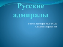 Презентация по истории Русские адмиралы